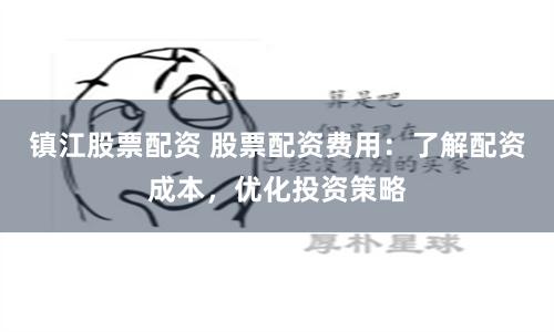 镇江股票配资 股票配资费用：了解配资成本，优化投资策略
