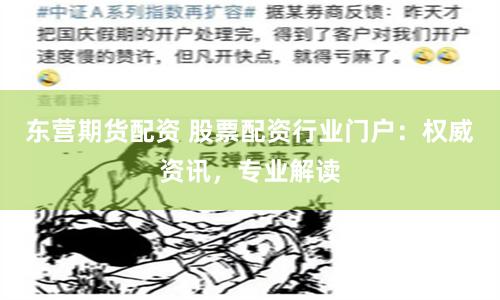 东营期货配资 股票配资行业门户：权威资讯，专业解读