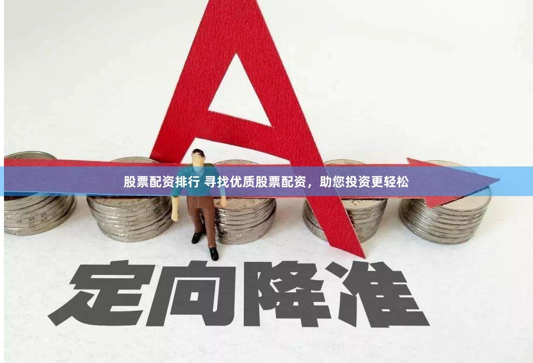 股票配资排行 寻找优质股票配资，助您投资更轻松