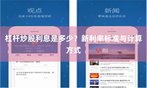 杠杆炒股利息是多少？新利率标准与计算方式