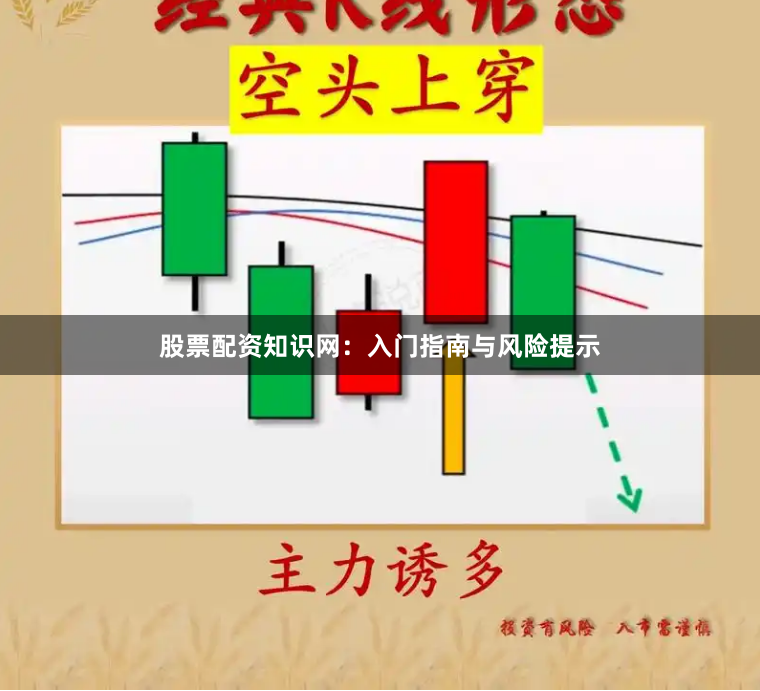 股票配资知识网：入门指南与风险提示